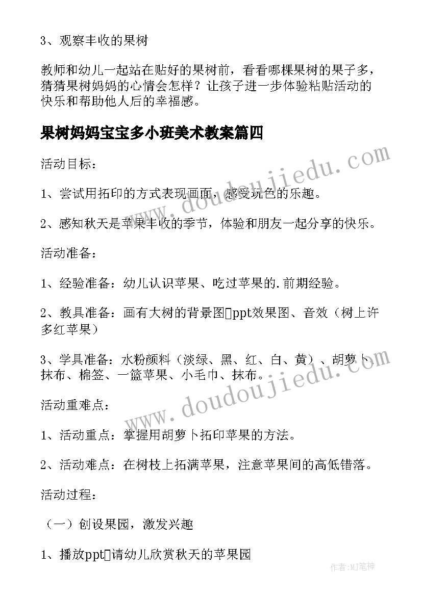 果树妈妈宝宝多小班美术教案(模板5篇)