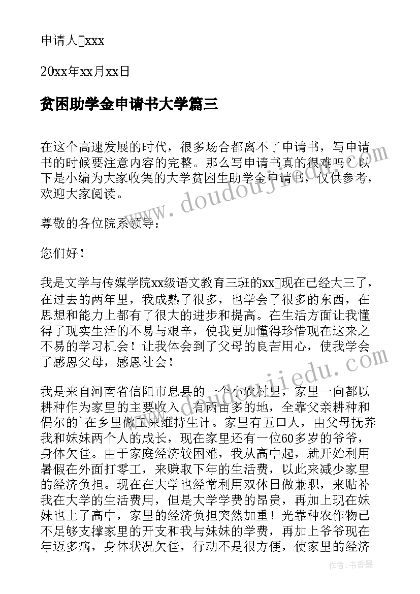 最新贫困助学金申请书大学(通用6篇)