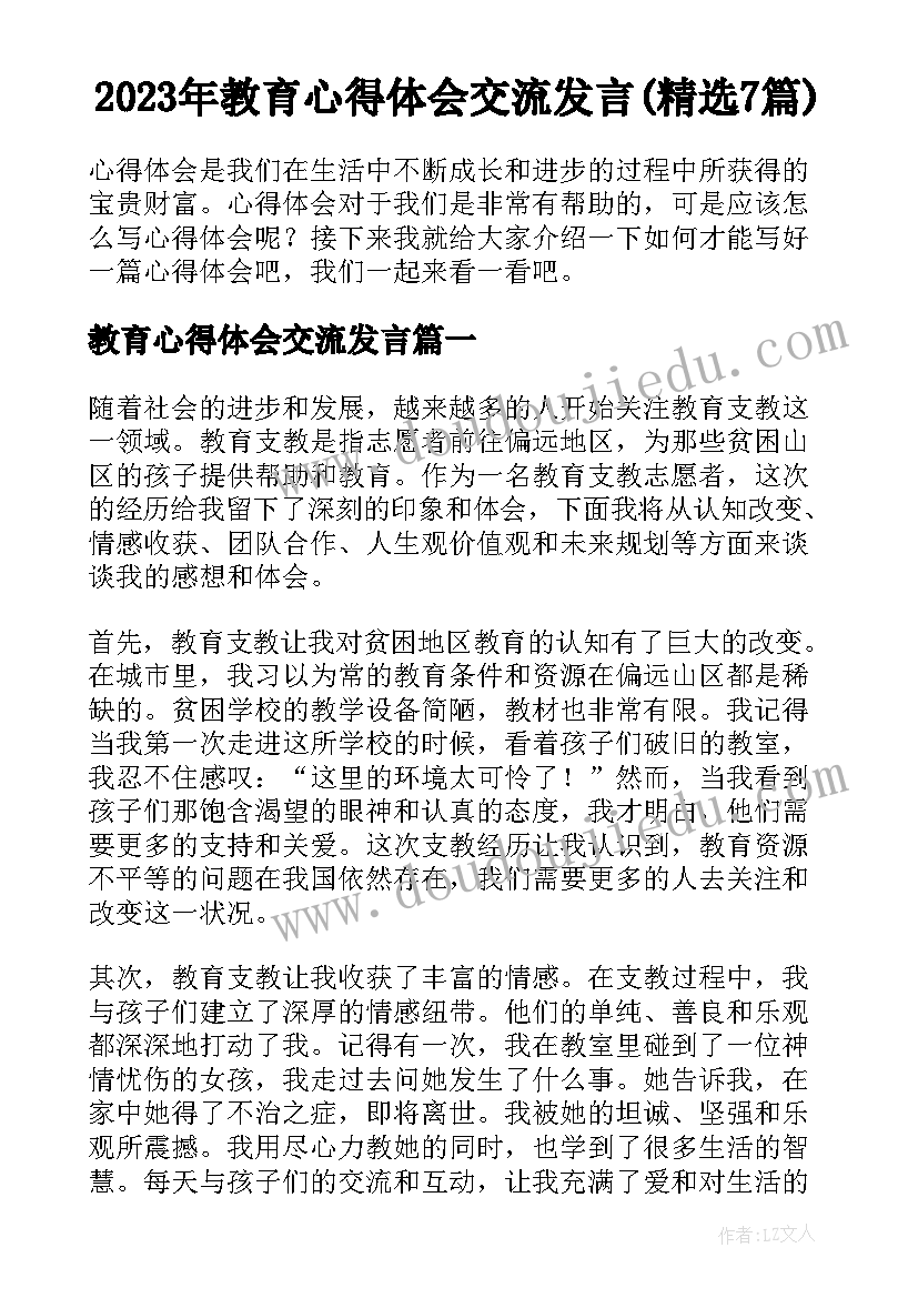 2023年教育心得体会交流发言(精选7篇)