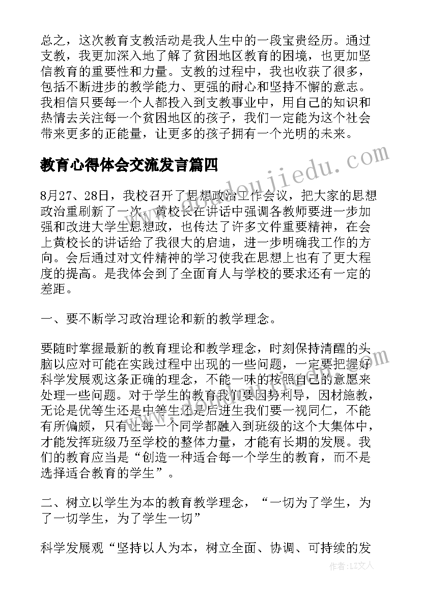 2023年教育心得体会交流发言(精选7篇)