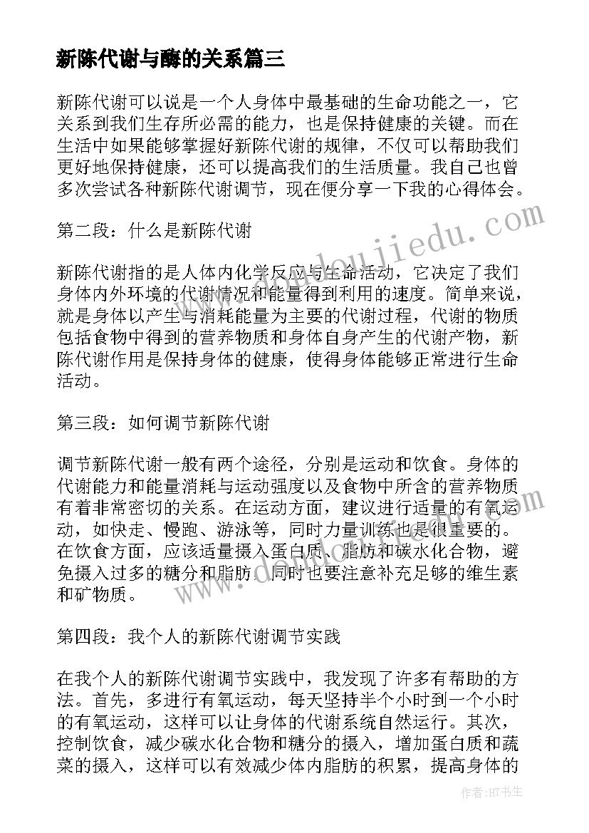 最新新陈代谢与酶的关系 新陈代谢教案(实用5篇)