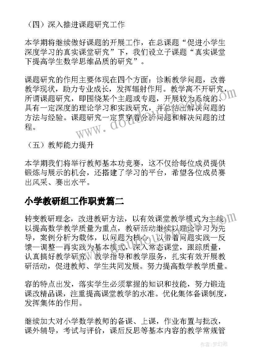 小学教研组工作职责(精选5篇)