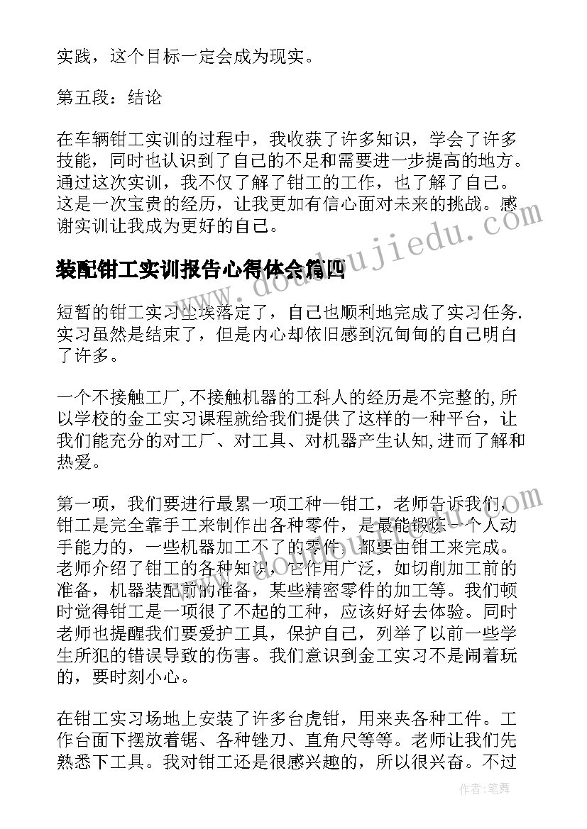 最新装配钳工实训报告心得体会(优质5篇)