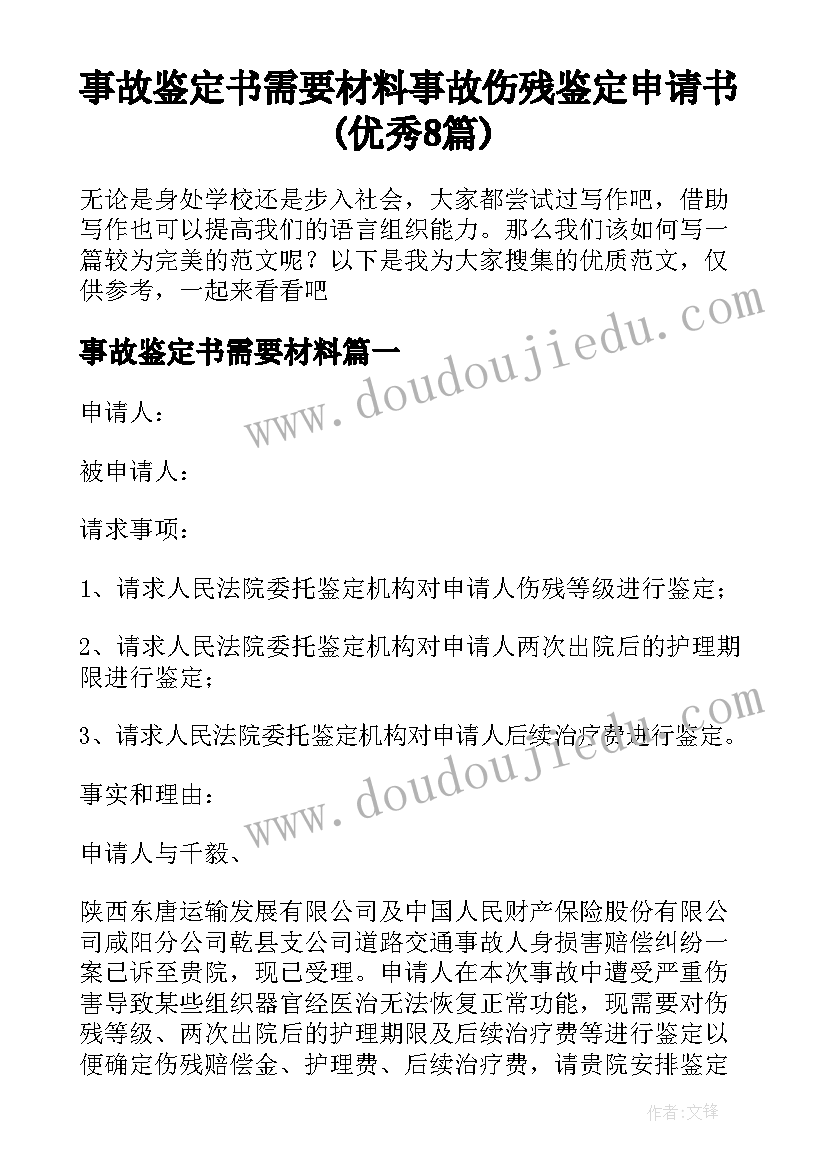 事故鉴定书需要材料 事故伤残鉴定申请书(优秀8篇)