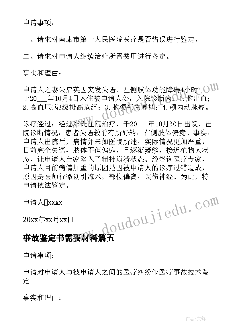 事故鉴定书需要材料 事故伤残鉴定申请书(优秀8篇)