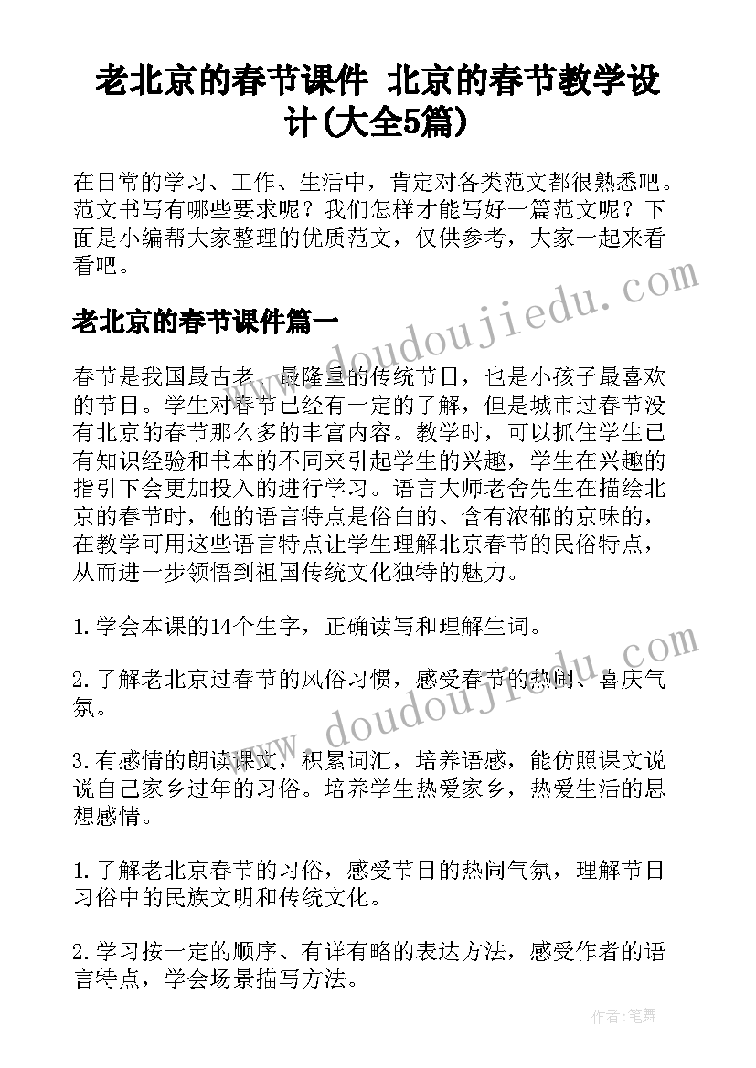 老北京的春节课件 北京的春节教学设计(大全5篇)