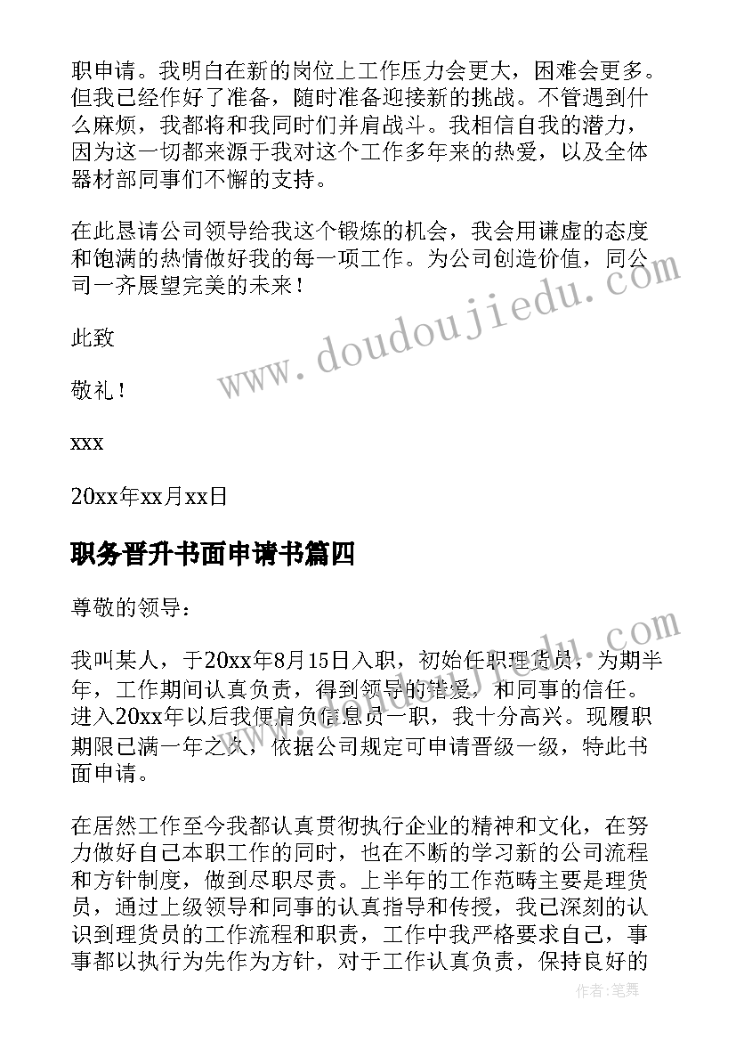 最新职务晋升书面申请书(优质5篇)