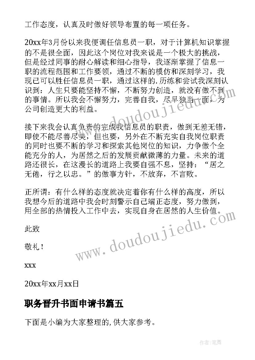 最新职务晋升书面申请书(优质5篇)