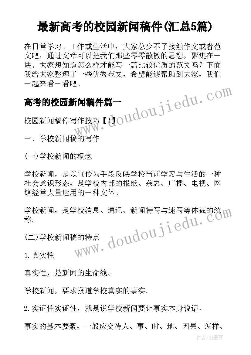 最新高考的校园新闻稿件(汇总5篇)