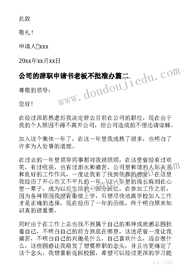 最新公司的辞职申请书老板不批准办 公司辞职申请书(实用10篇)