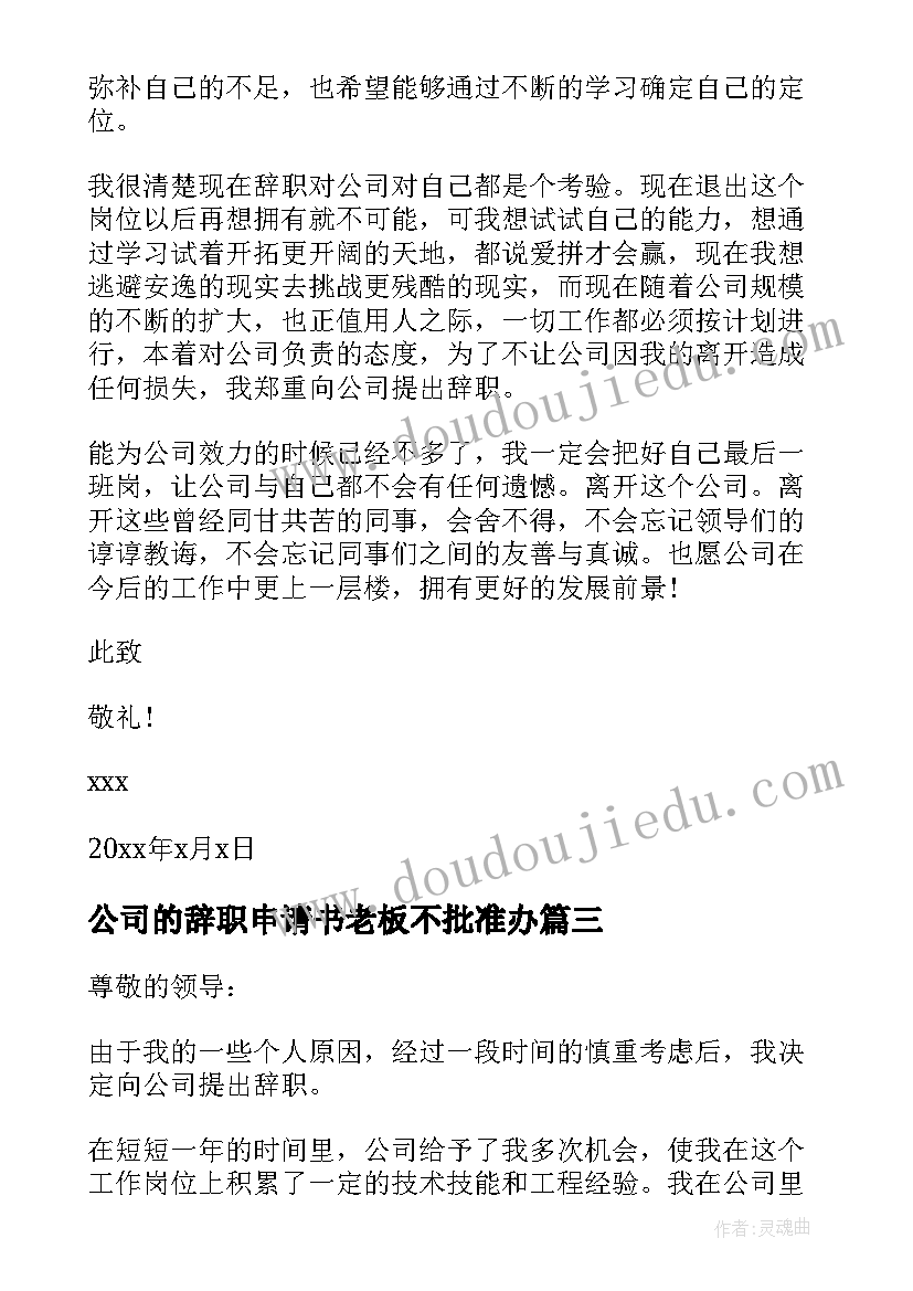 最新公司的辞职申请书老板不批准办 公司辞职申请书(实用10篇)