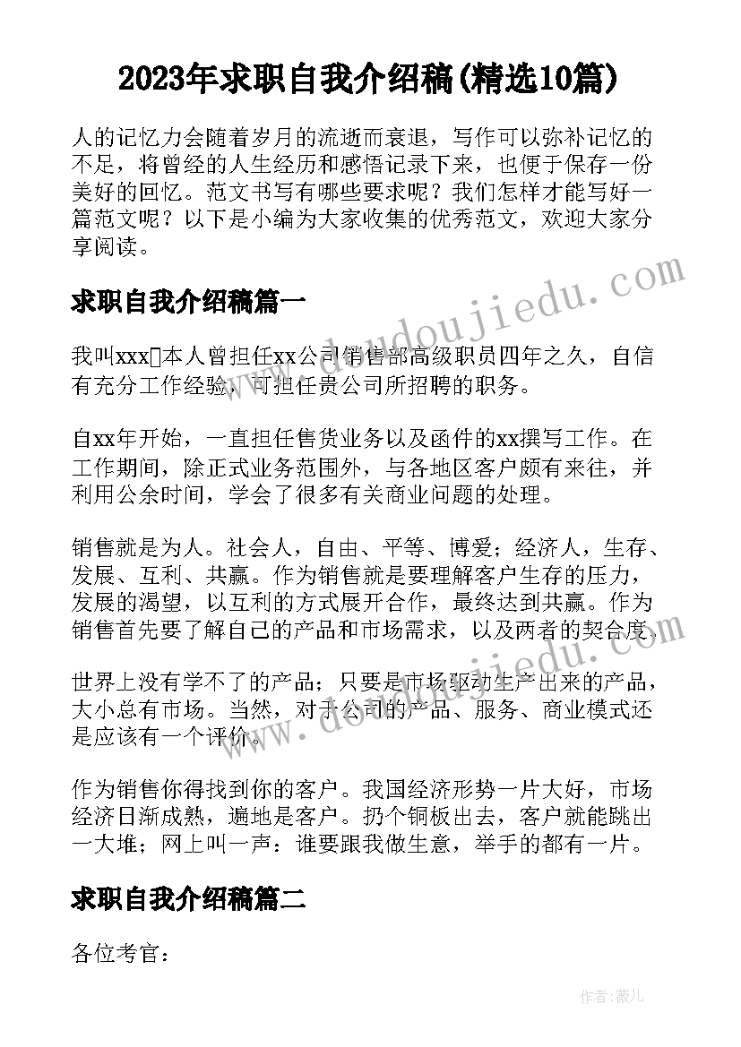 2023年求职自我介绍稿(精选10篇)