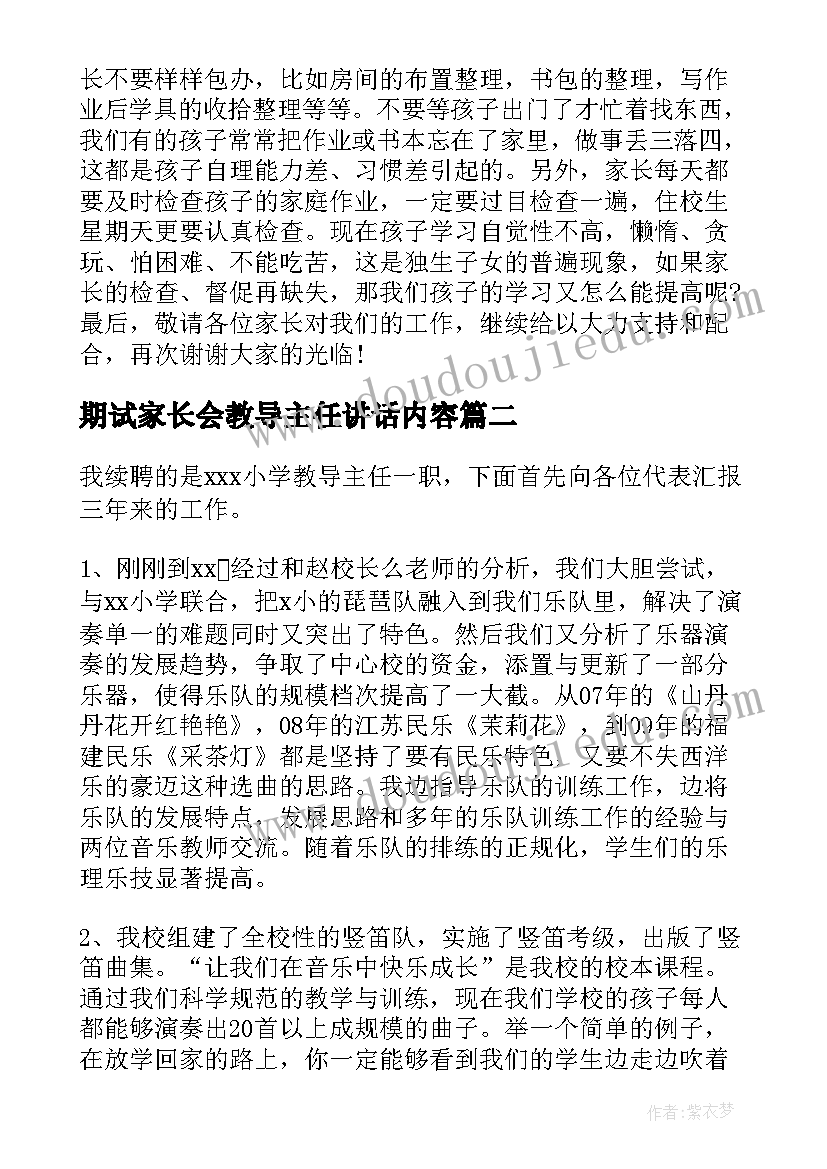 最新期试家长会教导主任讲话内容(优质5篇)