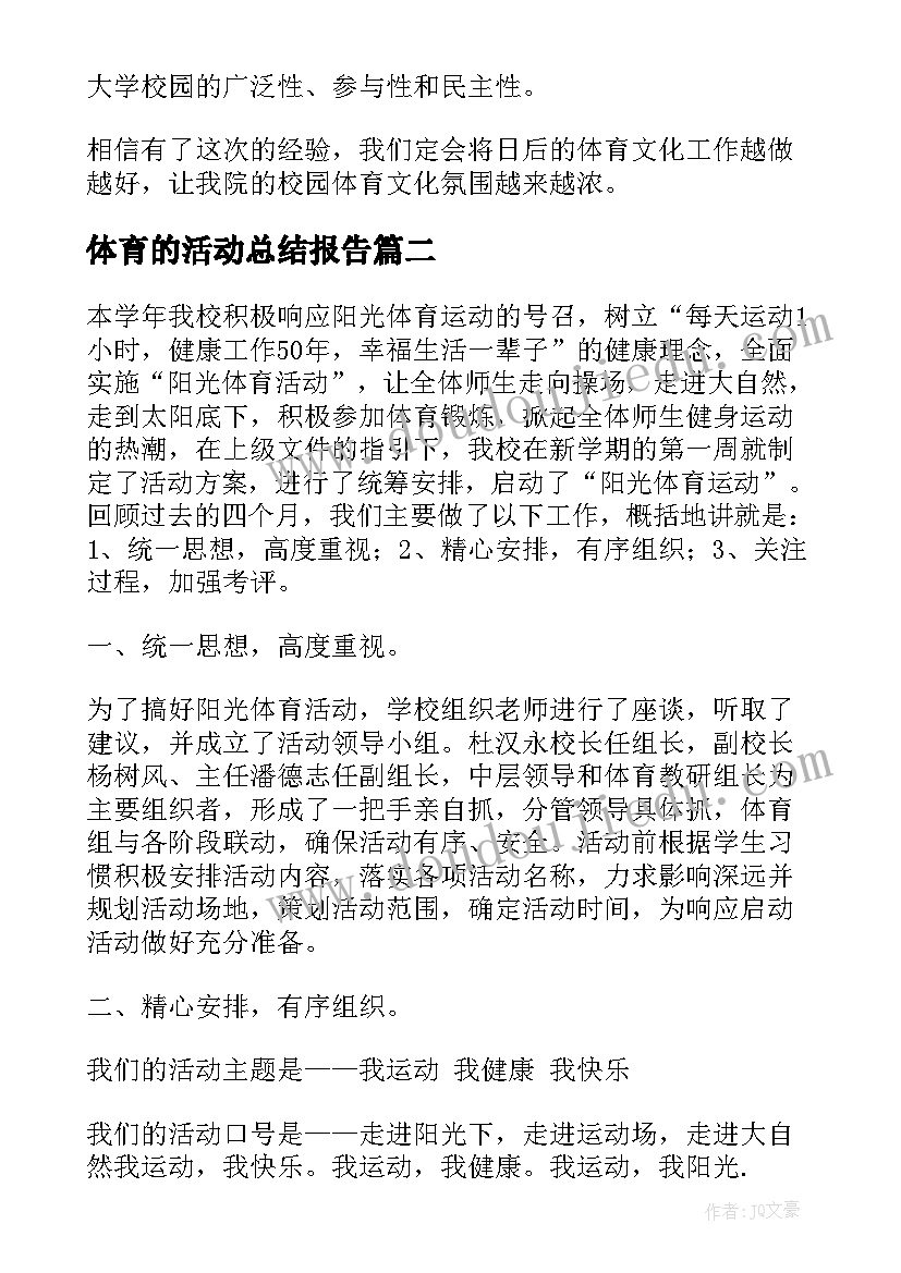 体育的活动总结报告(大全10篇)