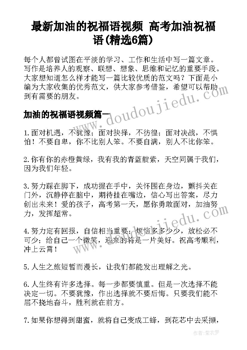 最新加油的祝福语视频 高考加油祝福语(精选6篇)