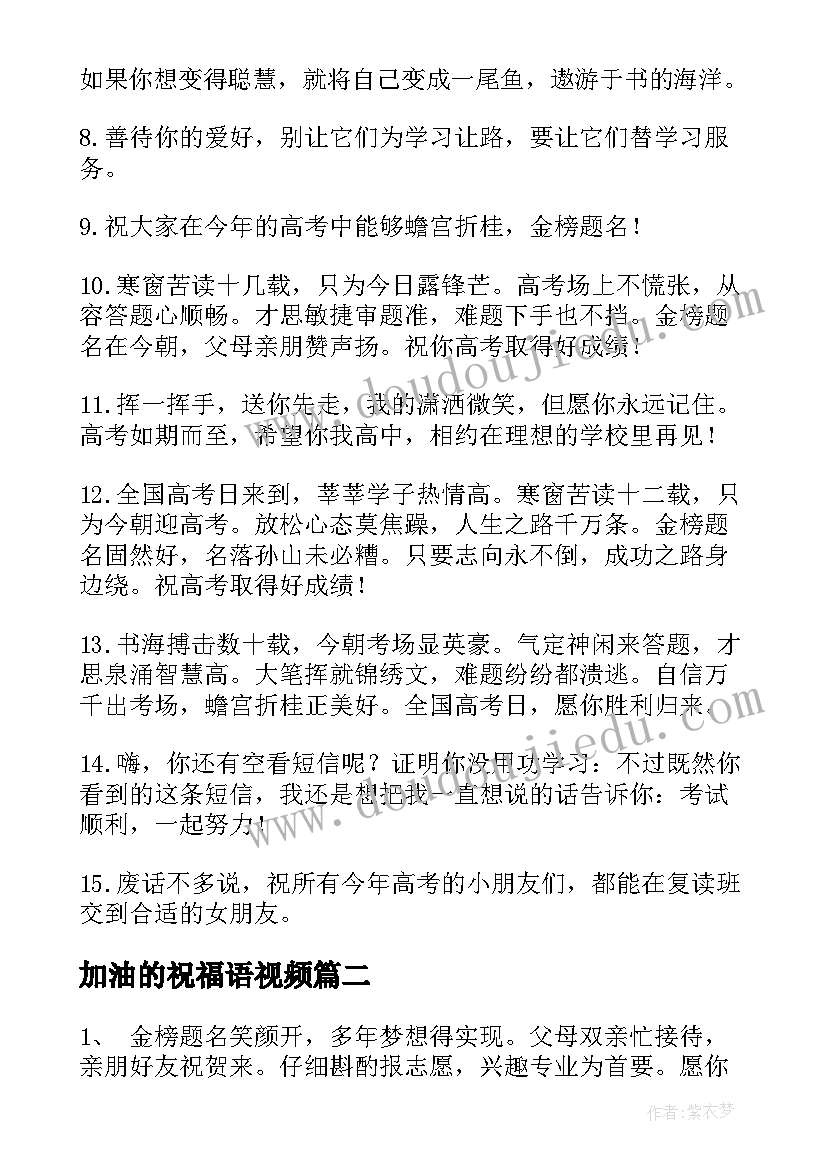 最新加油的祝福语视频 高考加油祝福语(精选6篇)