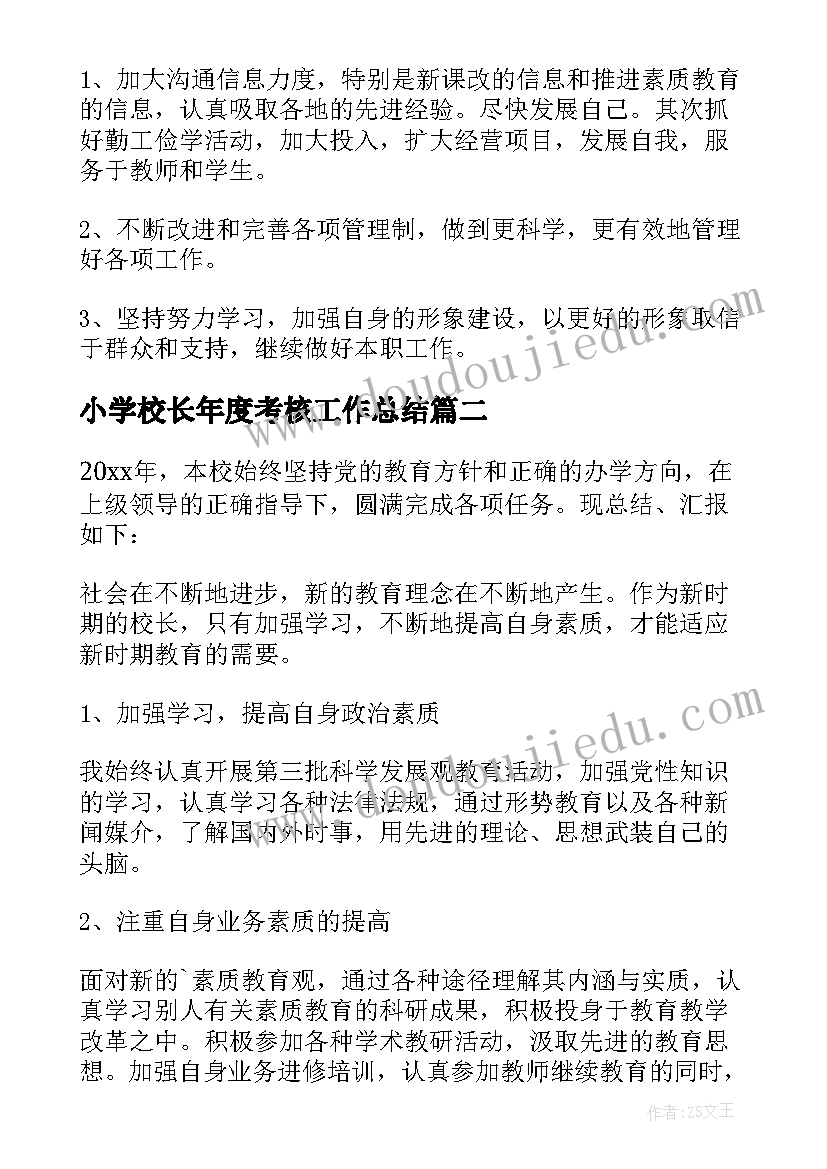 2023年小学校长年度考核工作总结(汇总9篇)