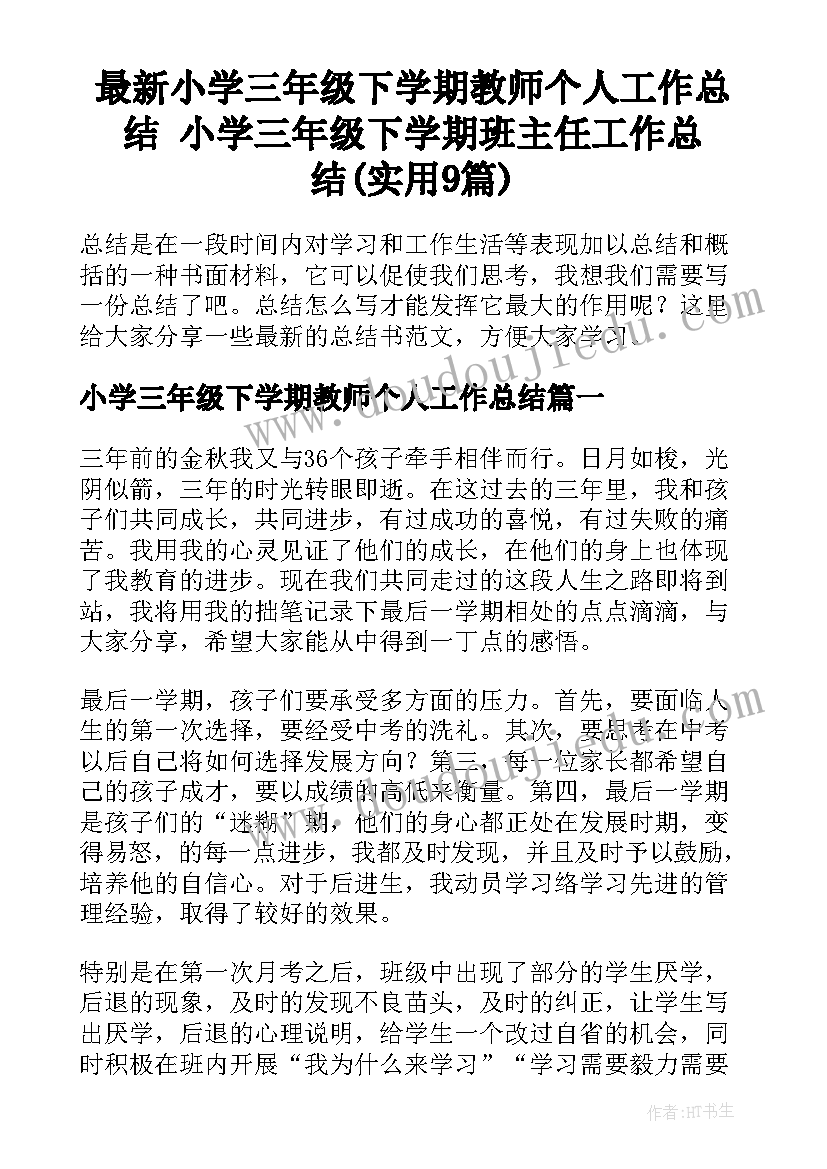 最新小学三年级下学期教师个人工作总结 小学三年级下学期班主任工作总结(实用9篇)