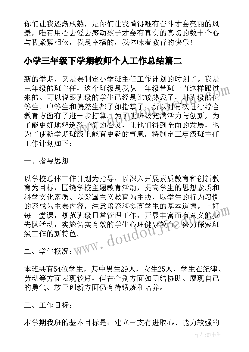 最新小学三年级下学期教师个人工作总结 小学三年级下学期班主任工作总结(实用9篇)