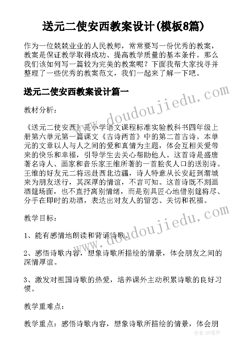 送元二使安西教案设计(模板8篇)