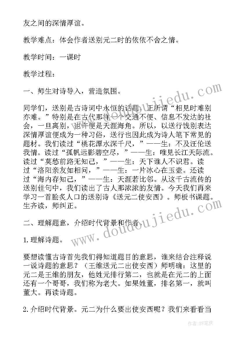 送元二使安西教案设计(模板8篇)