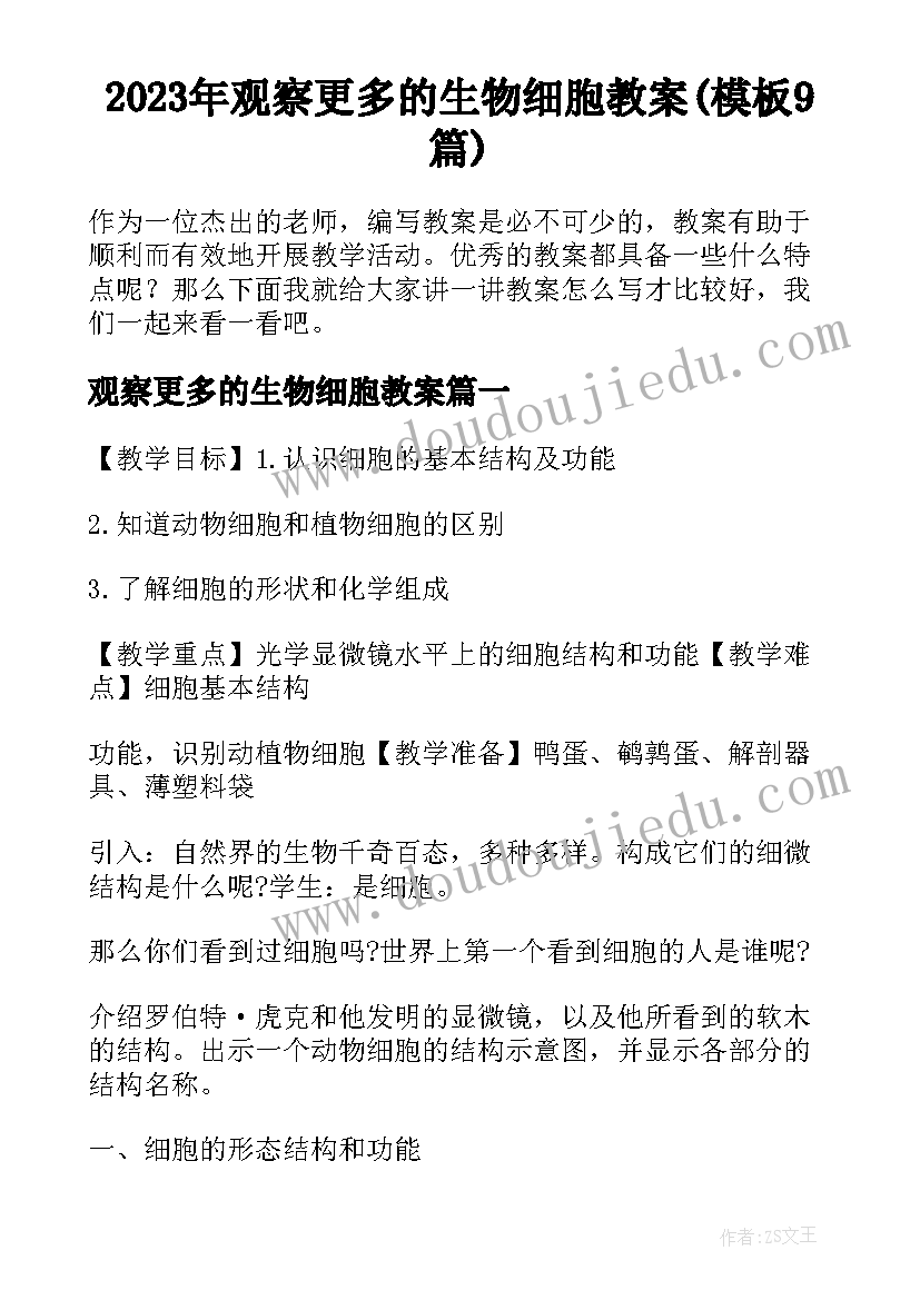 2023年观察更多的生物细胞教案(模板9篇)