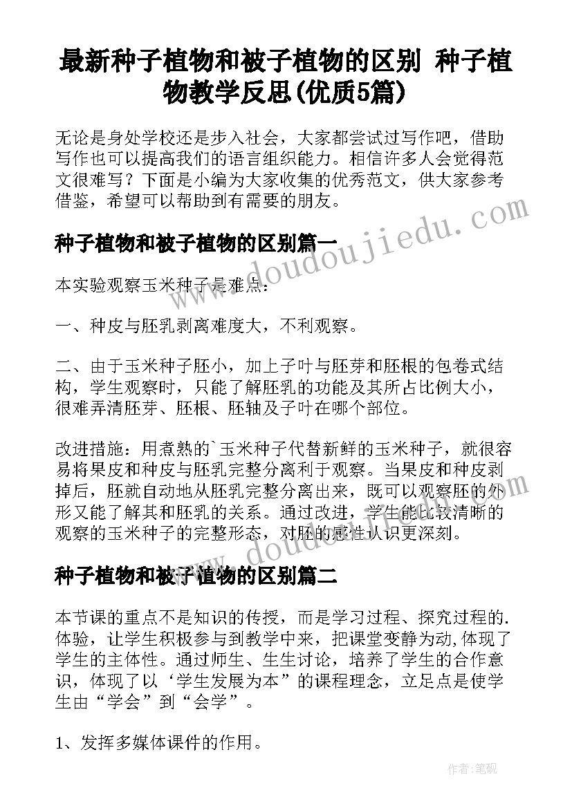 最新种子植物和被子植物的区别 种子植物教学反思(优质5篇)