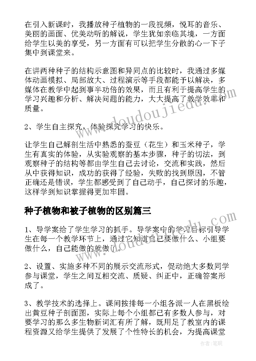 最新种子植物和被子植物的区别 种子植物教学反思(优质5篇)