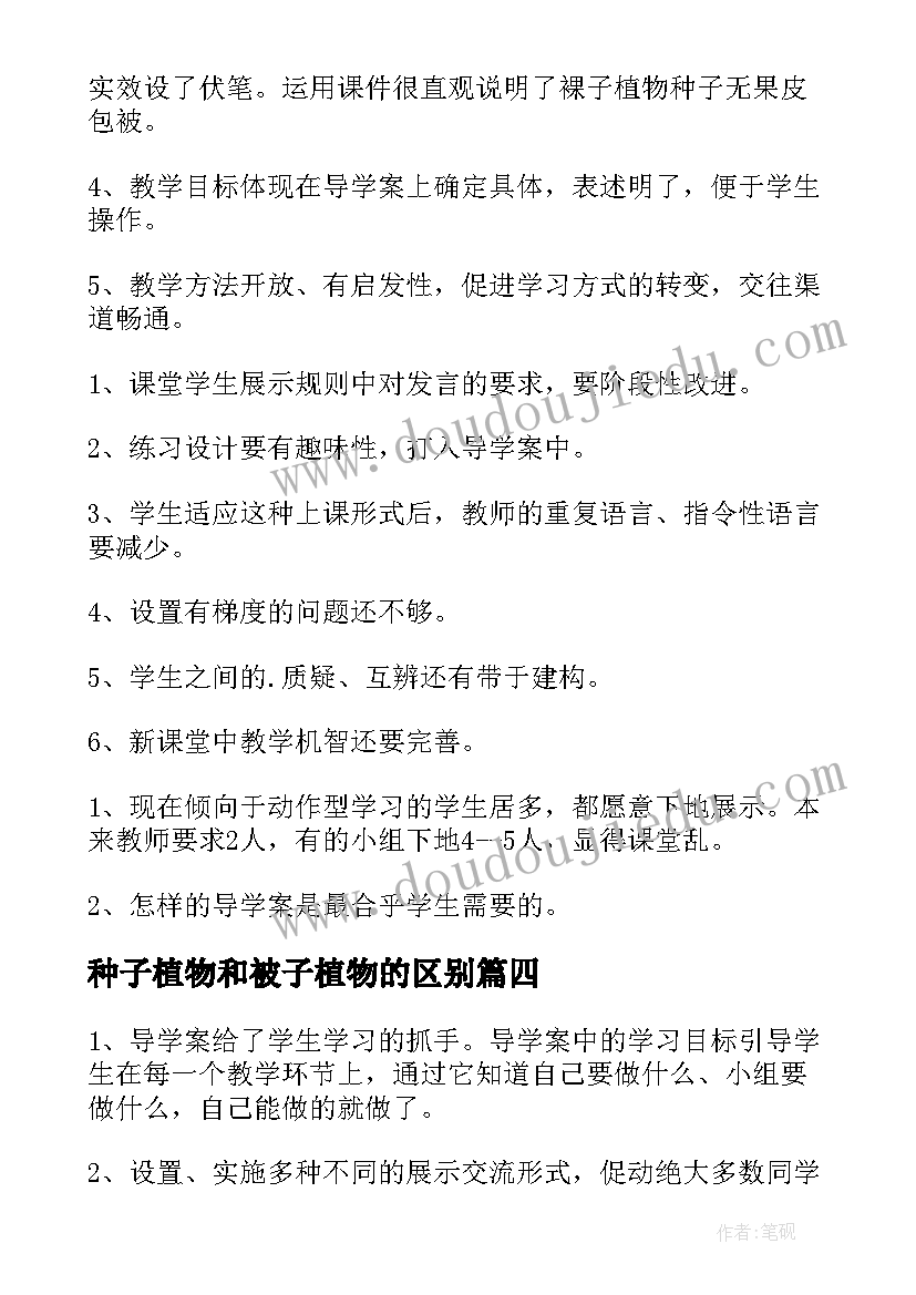 最新种子植物和被子植物的区别 种子植物教学反思(优质5篇)