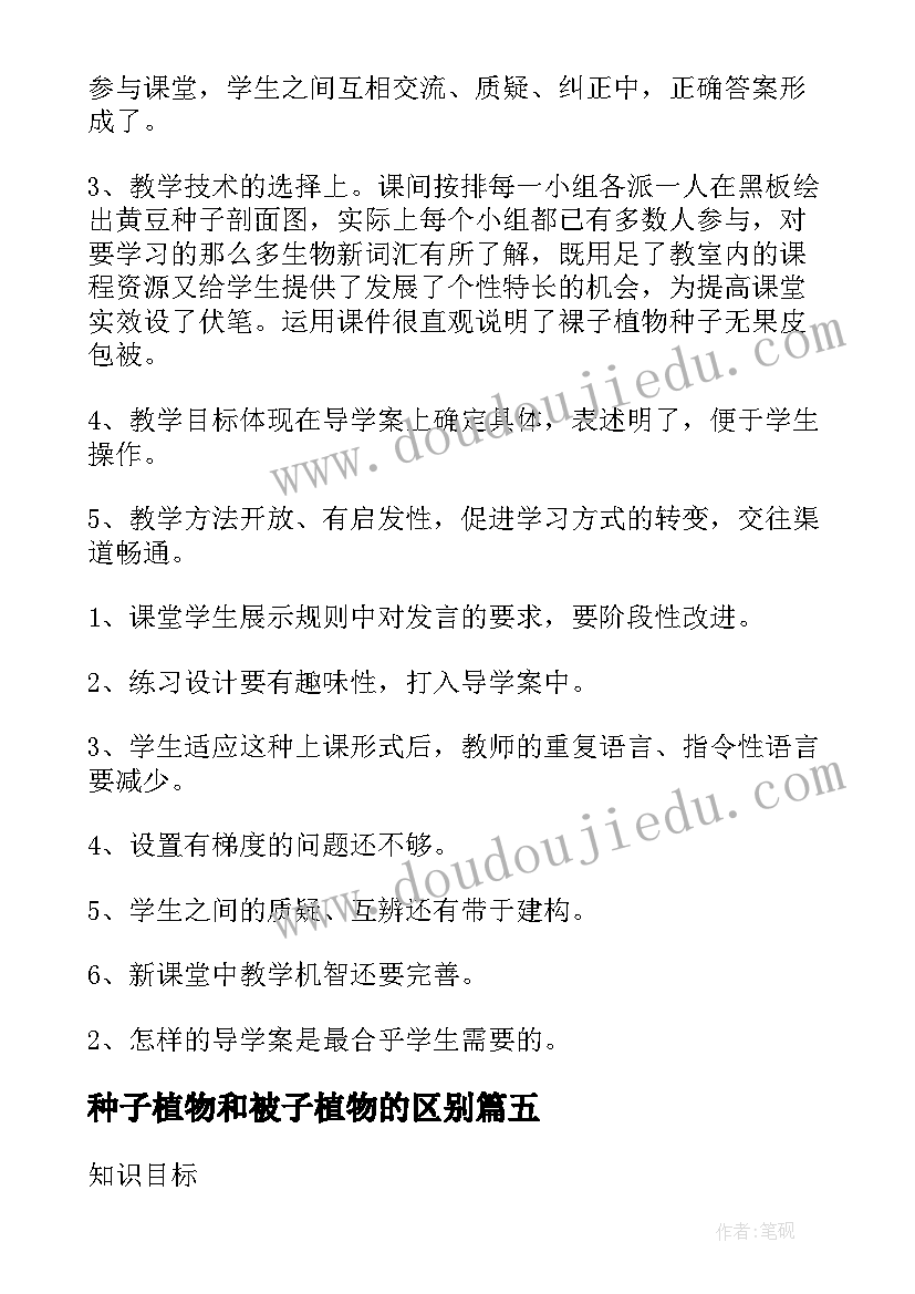 最新种子植物和被子植物的区别 种子植物教学反思(优质5篇)