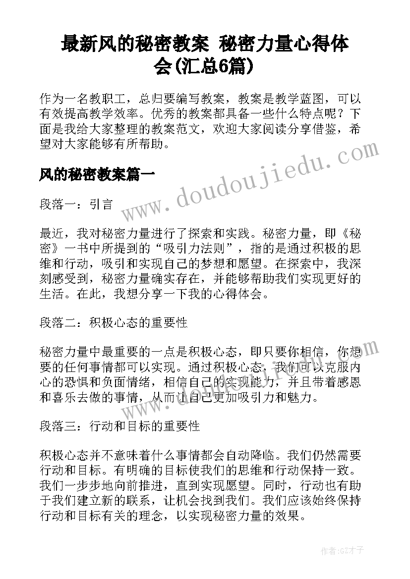 最新风的秘密教案 秘密力量心得体会(汇总6篇)