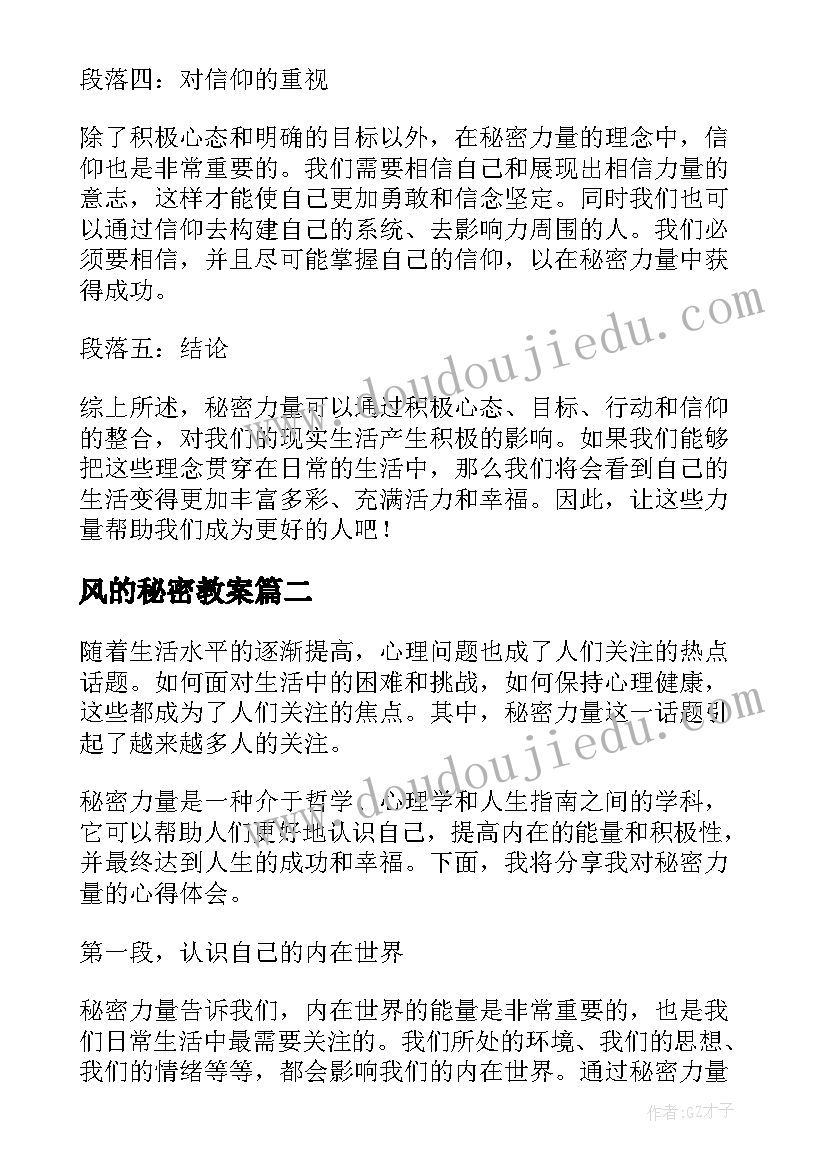 最新风的秘密教案 秘密力量心得体会(汇总6篇)