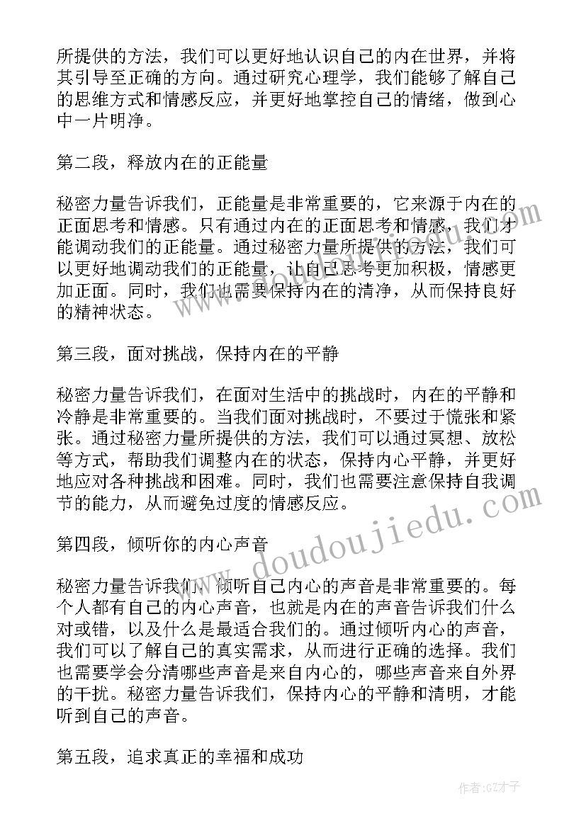 最新风的秘密教案 秘密力量心得体会(汇总6篇)