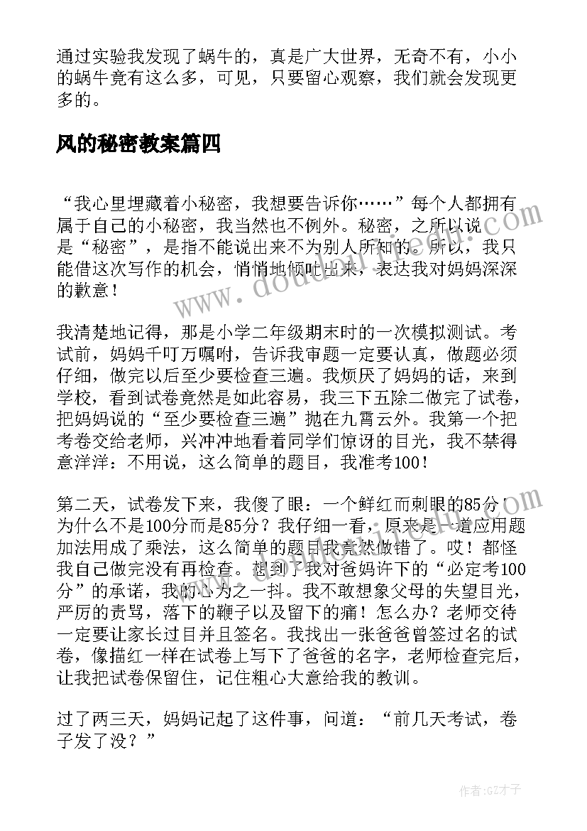 最新风的秘密教案 秘密力量心得体会(汇总6篇)