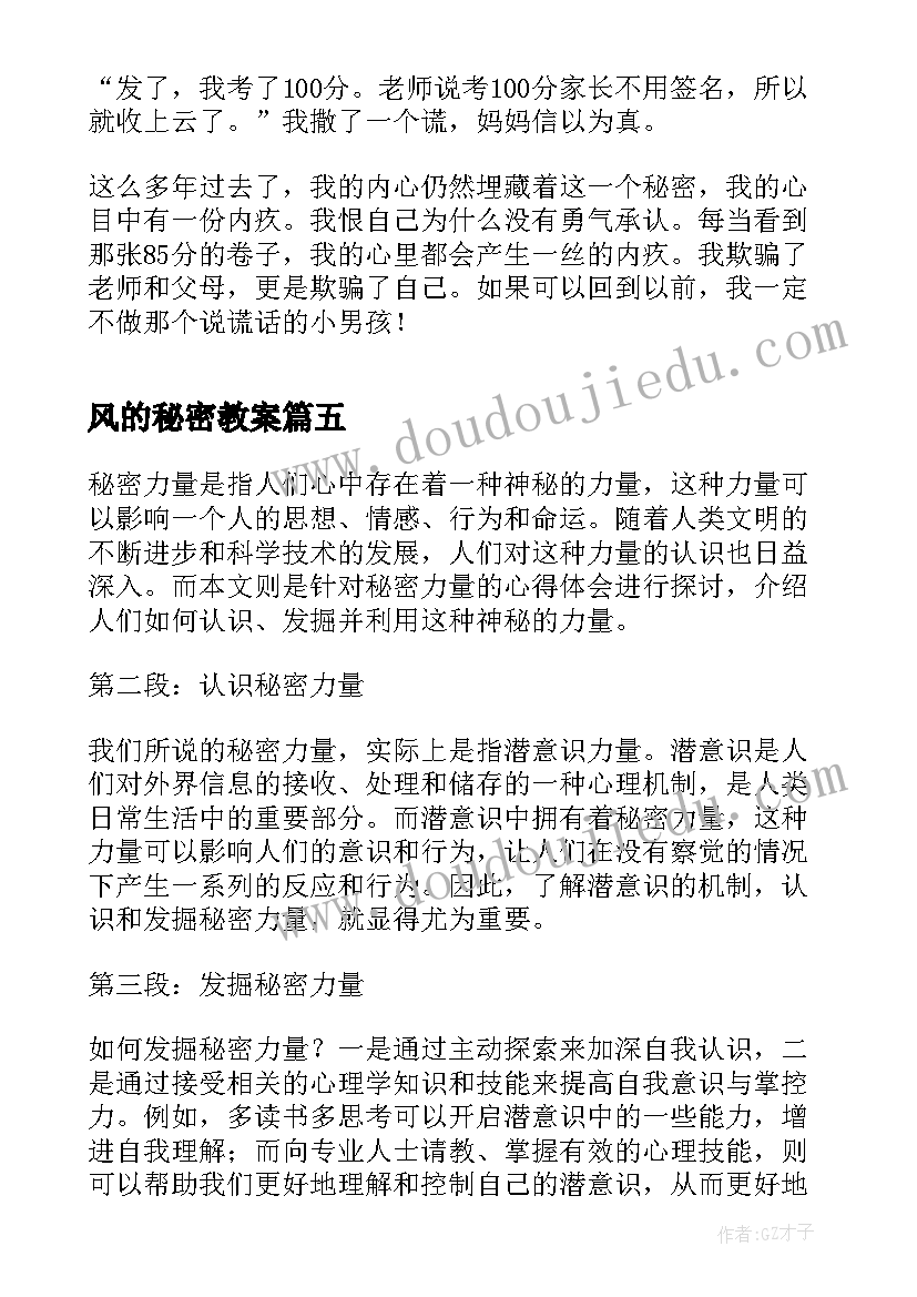 最新风的秘密教案 秘密力量心得体会(汇总6篇)