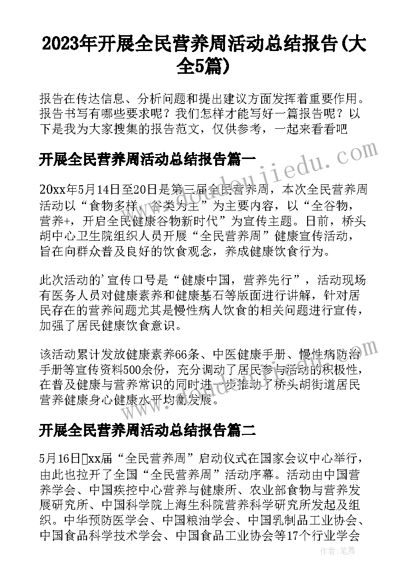 2023年开展全民营养周活动总结报告(大全5篇)