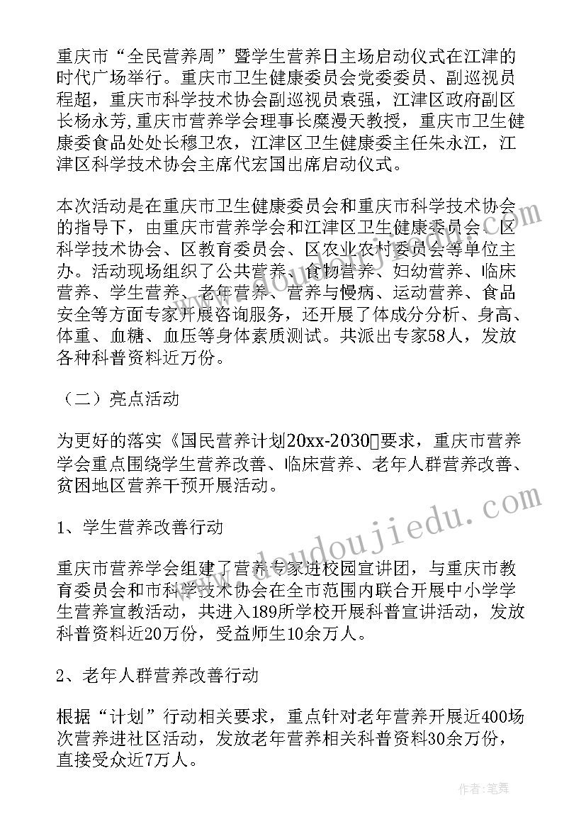 2023年开展全民营养周活动总结报告(大全5篇)