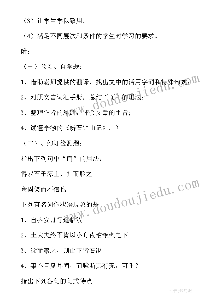 最新石钟山记教学设计一等奖(优秀5篇)