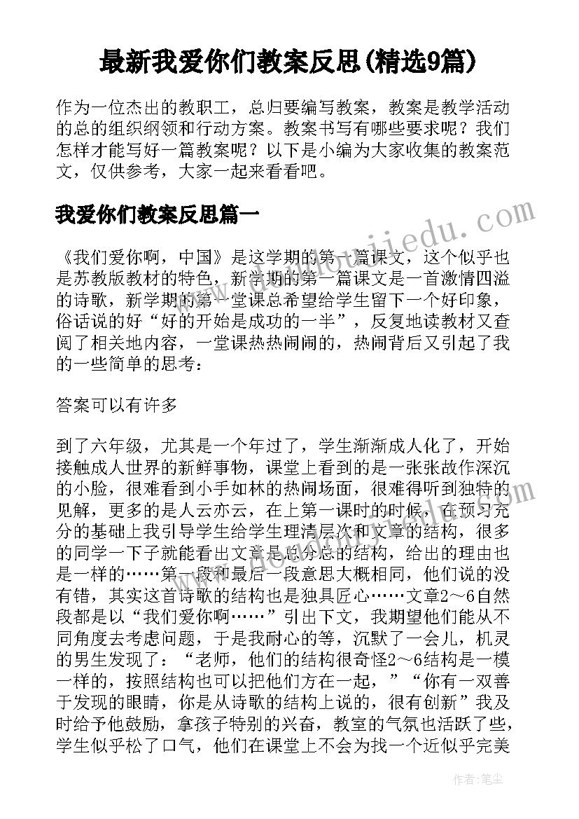 最新我爱你们教案反思(精选9篇)