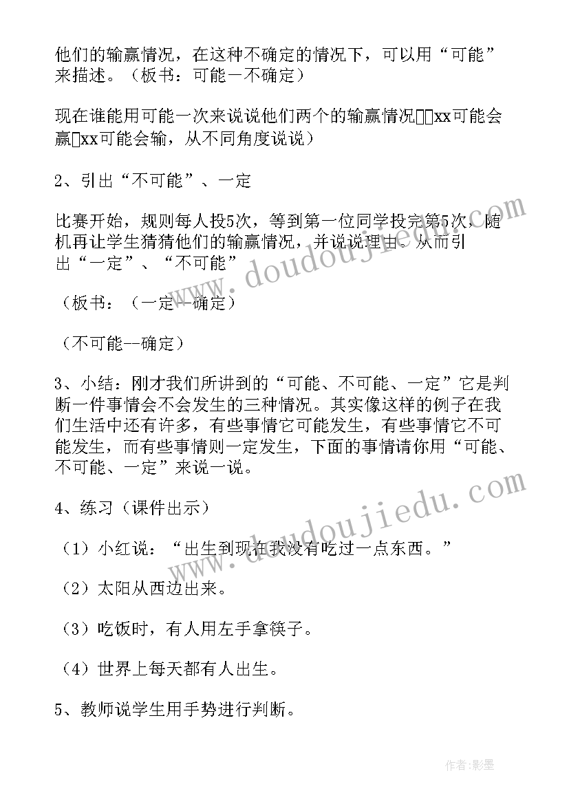 最新数学可能性教学设计(优秀10篇)