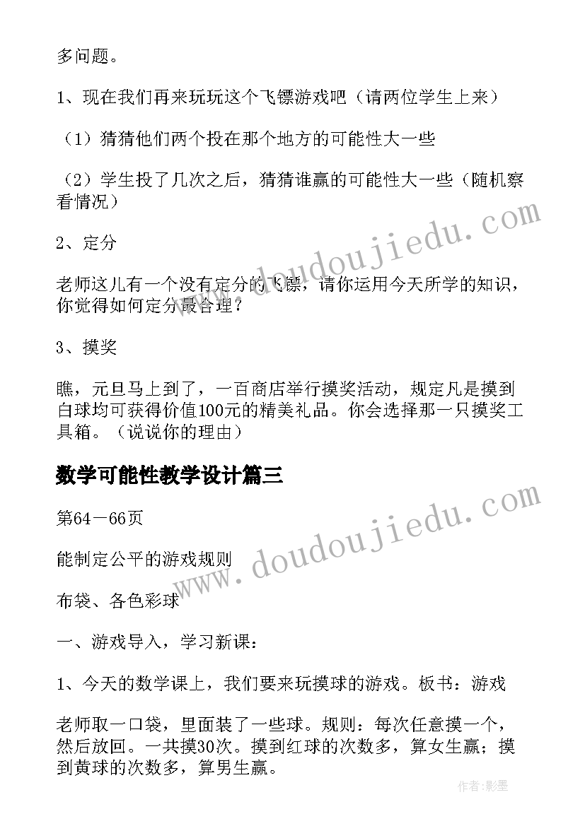 最新数学可能性教学设计(优秀10篇)