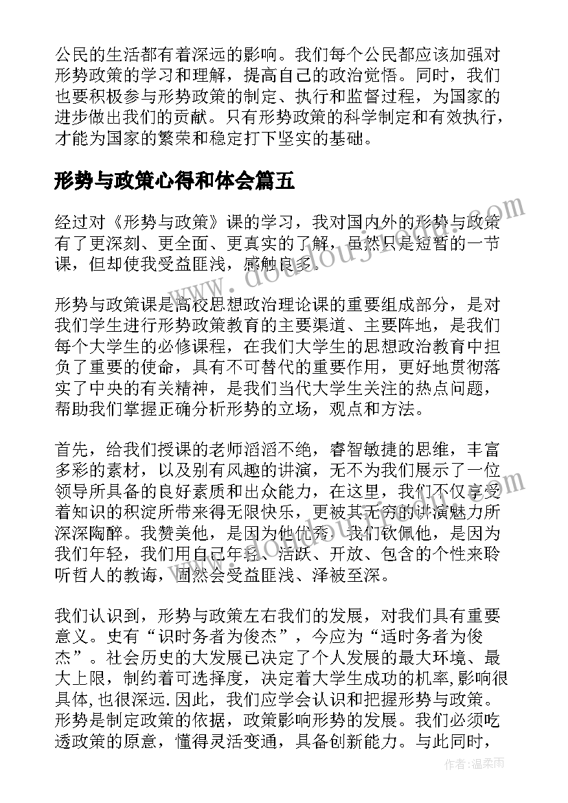 形势与政策心得和体会(优质10篇)