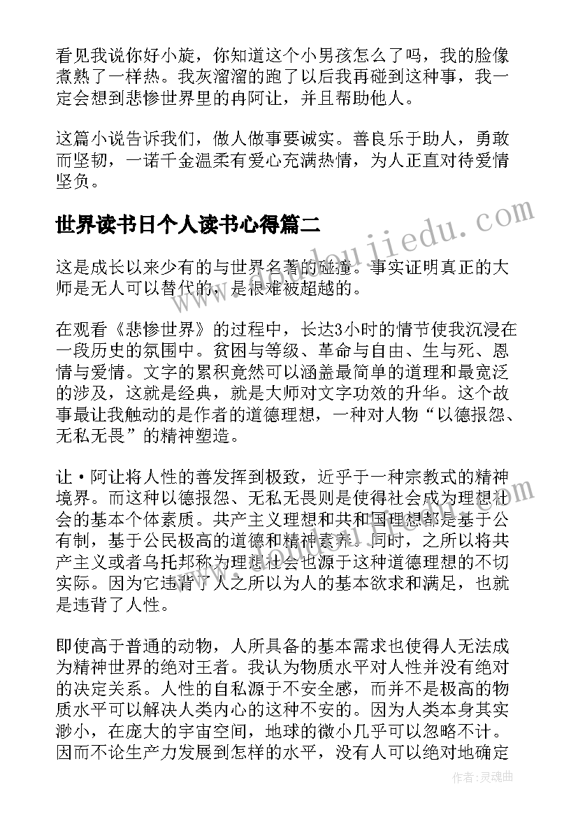 最新世界读书日个人读书心得(汇总5篇)