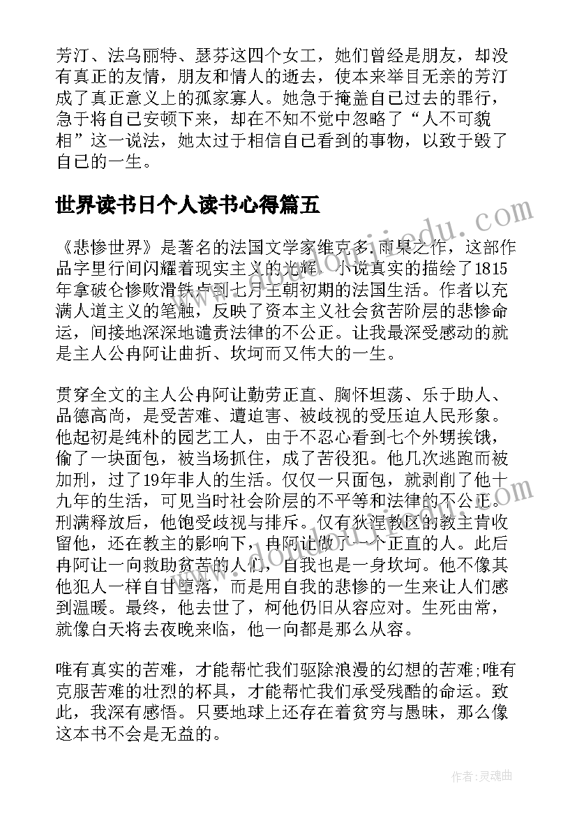 最新世界读书日个人读书心得(汇总5篇)