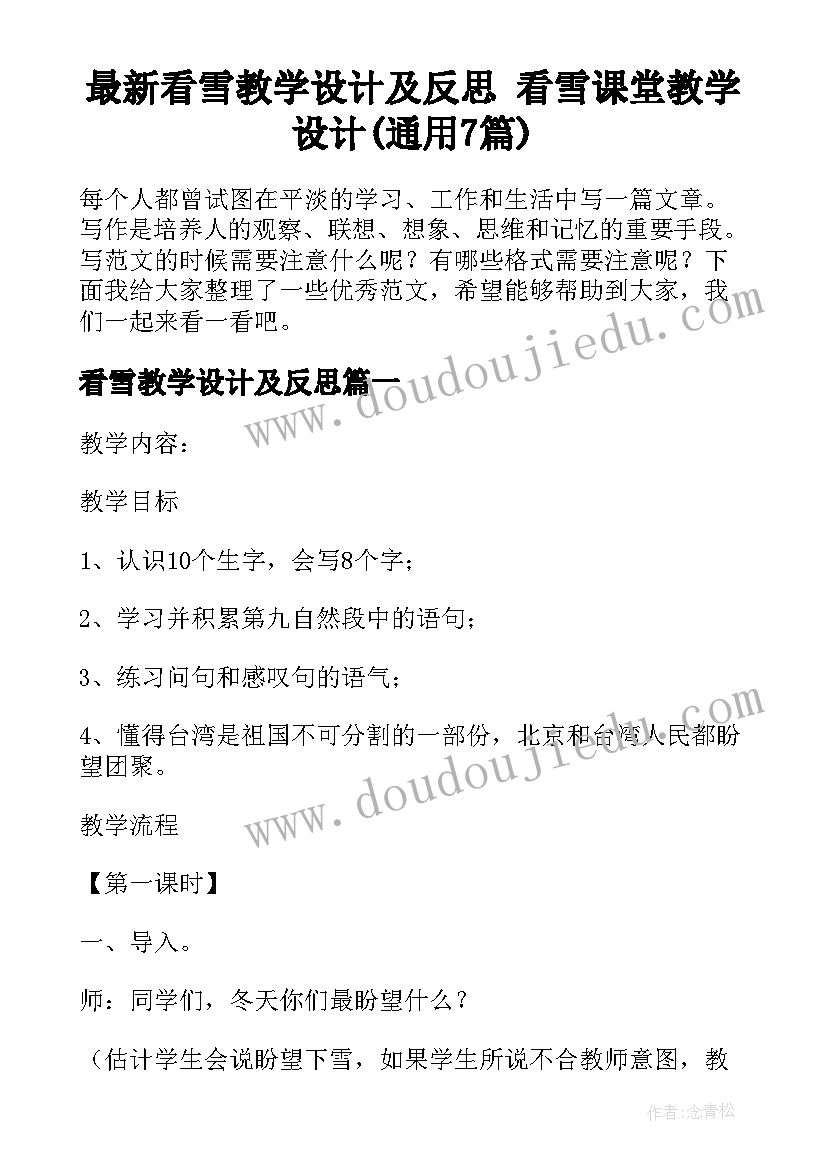 最新看雪教学设计及反思 看雪课堂教学设计(通用7篇)