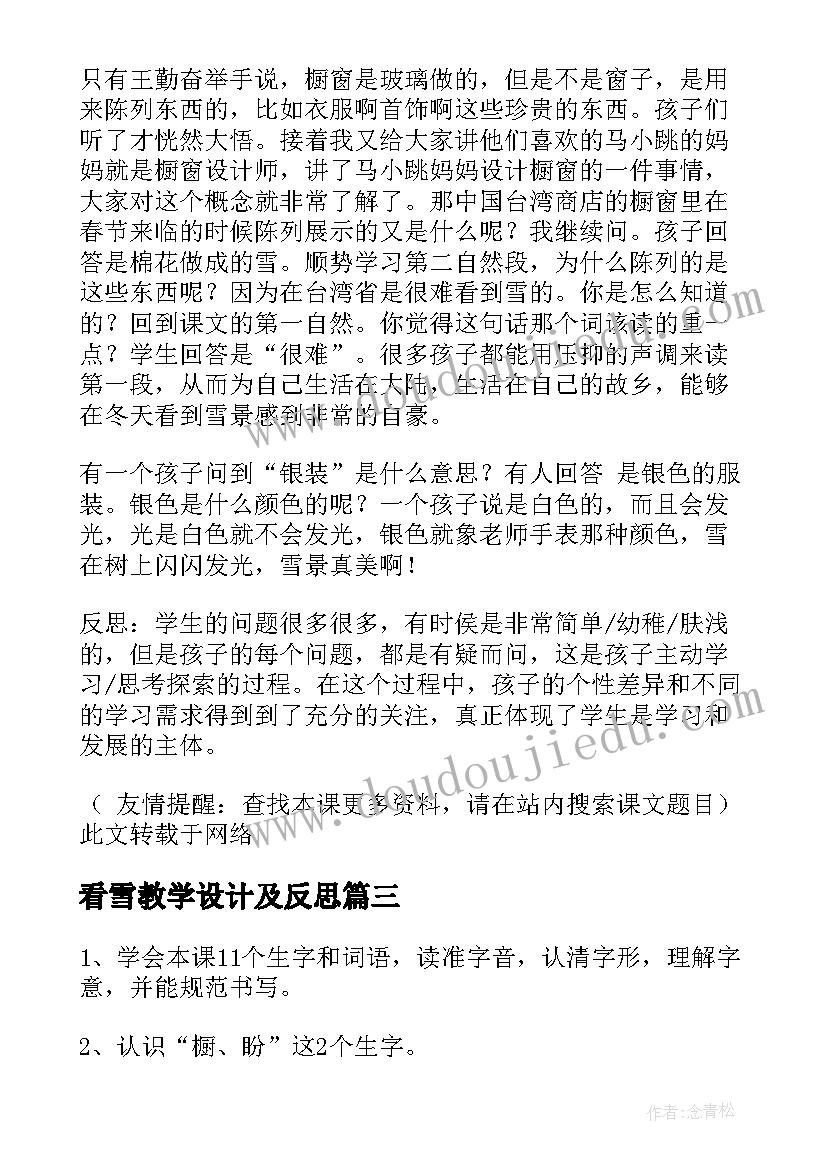 最新看雪教学设计及反思 看雪课堂教学设计(通用7篇)