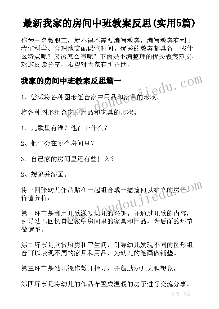 最新我家的房间中班教案反思(实用5篇)