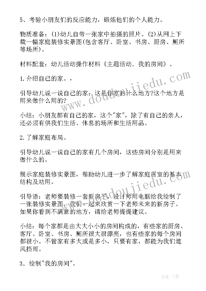 最新我家的房间中班教案反思(实用5篇)