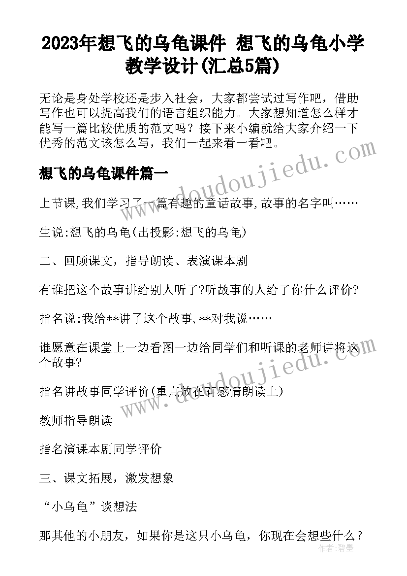 2023年想飞的乌龟课件 想飞的乌龟小学教学设计(汇总5篇)