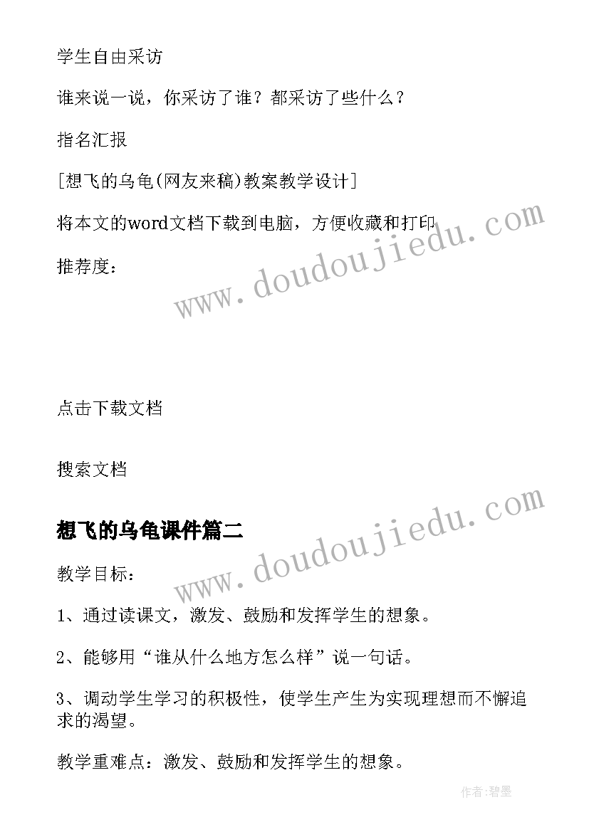 2023年想飞的乌龟课件 想飞的乌龟小学教学设计(汇总5篇)